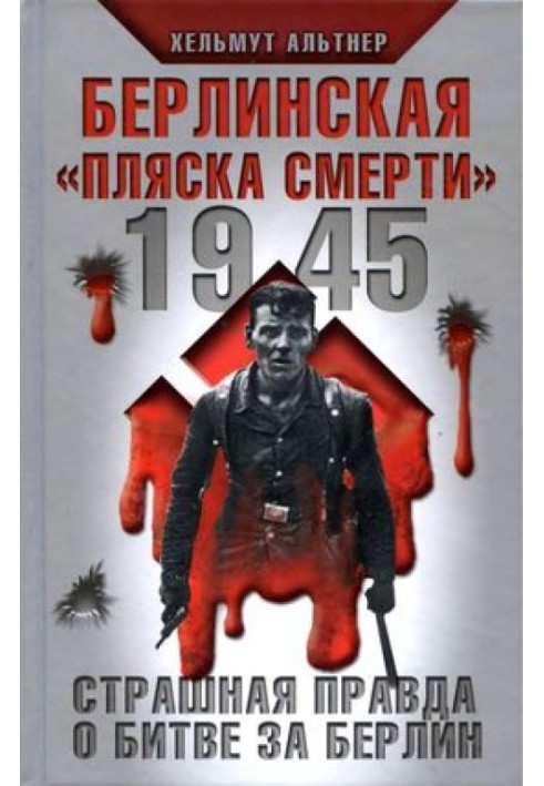 1945. Берлинская «пляска смерти». Страшная правда о битве за Берлин