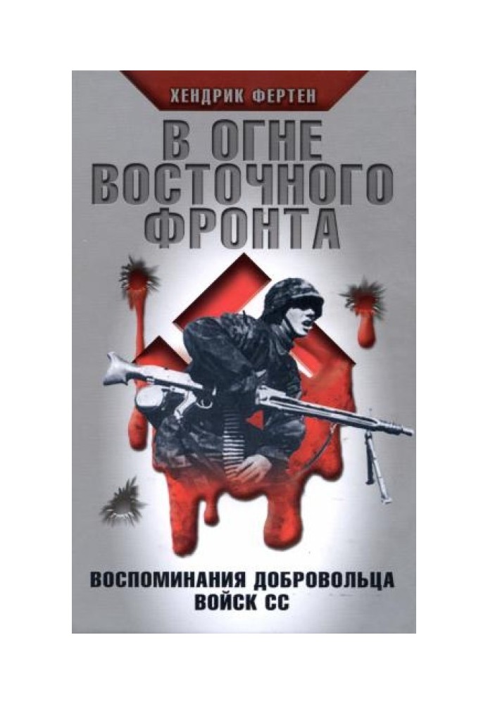 В огне Восточного фронта. Воспоминания добровольца войск СС