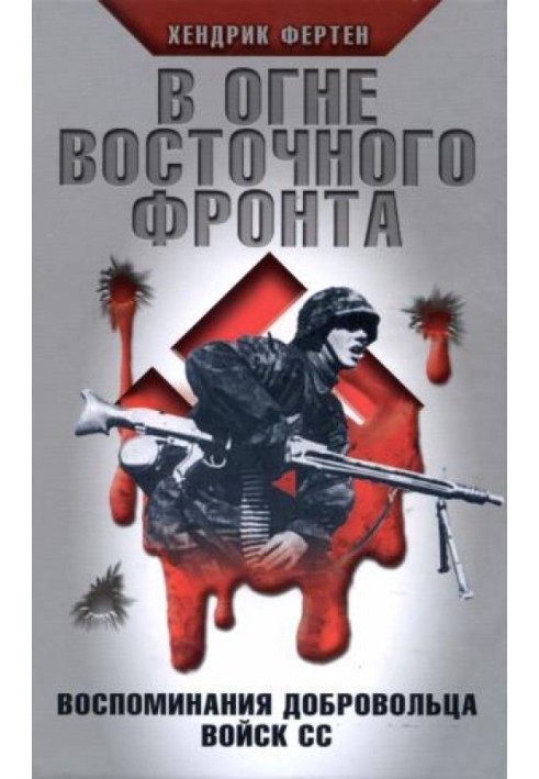 У вогні Східного фронту. Спогади добровольця військ СС