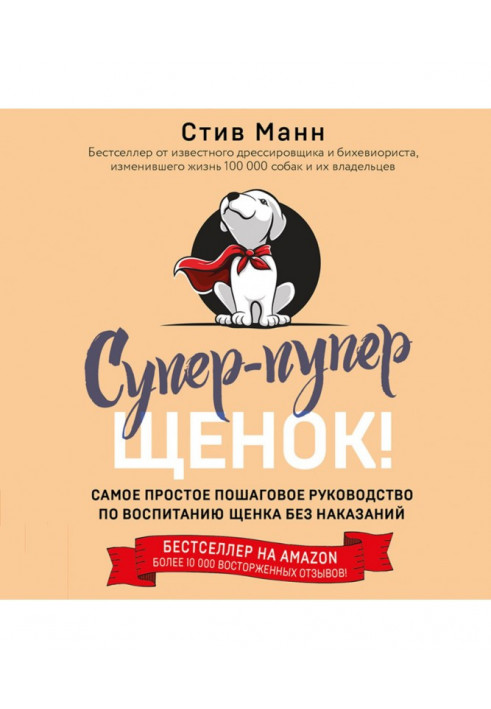 Супер-пупер щеня! Найпростіший покроковий посібник з виховання цуценя без покарань