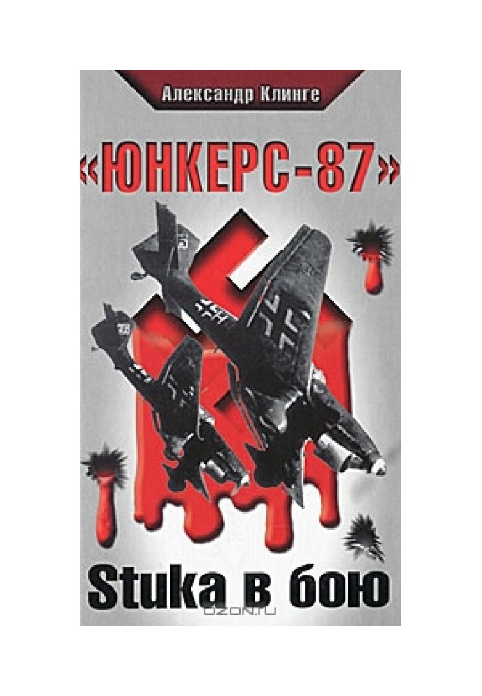 "Юнкерс-87". Stuka у бою