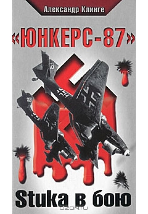 "Юнкерс-87". Stuka у бою