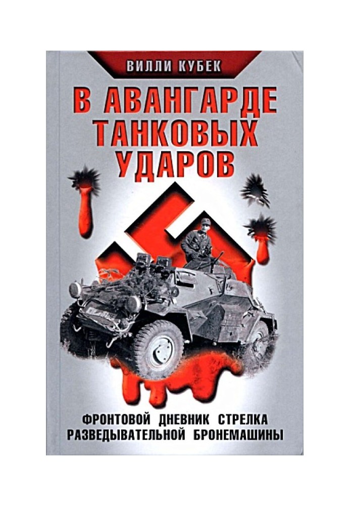 В авангарді танкових ударів