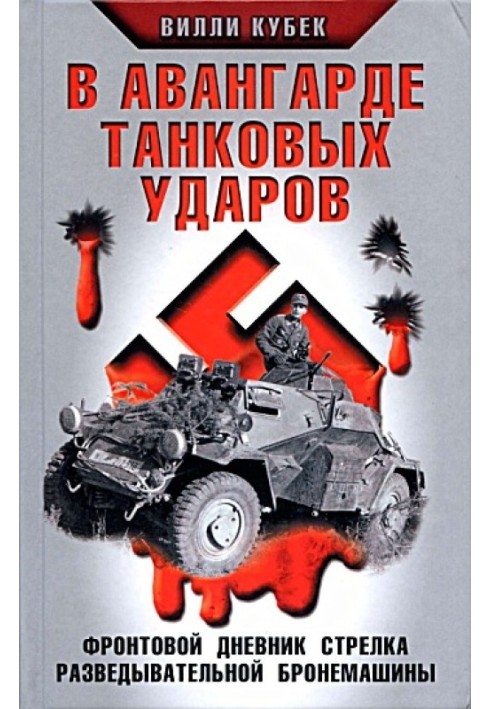 В авангарді танкових ударів