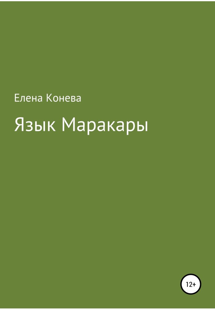 Язык Маракары