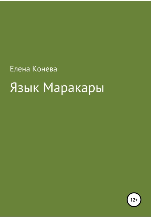 Язык Маракары