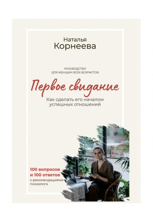 Перше побачення. Як зробити його початком успішних стосунків. Керівництво для жінок різного віку