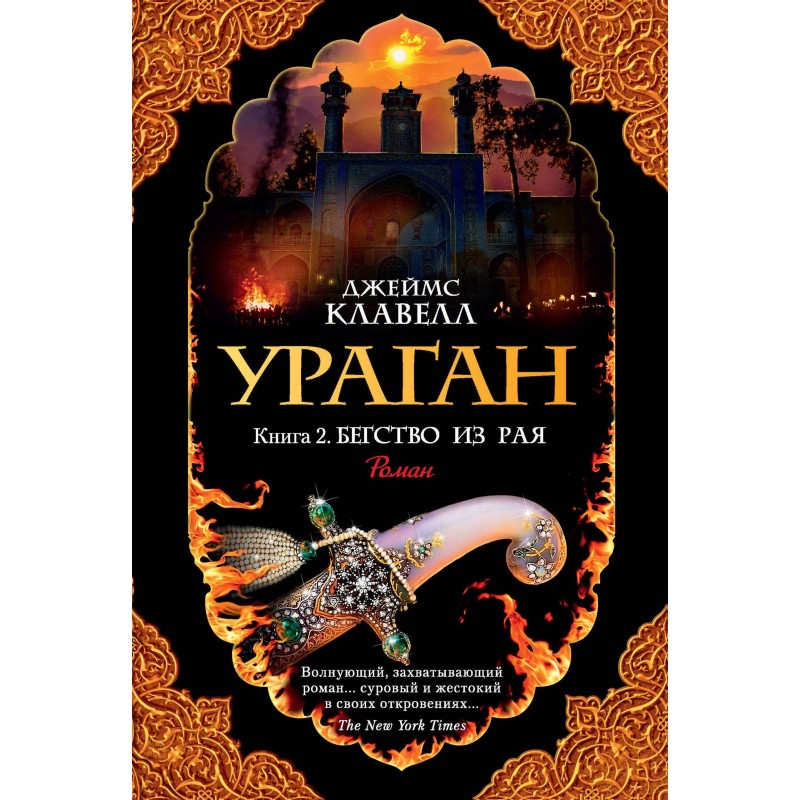 Ураган. Книга 2. Втеча з раю