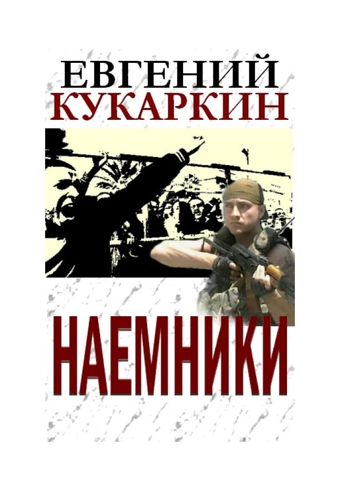 Найманці