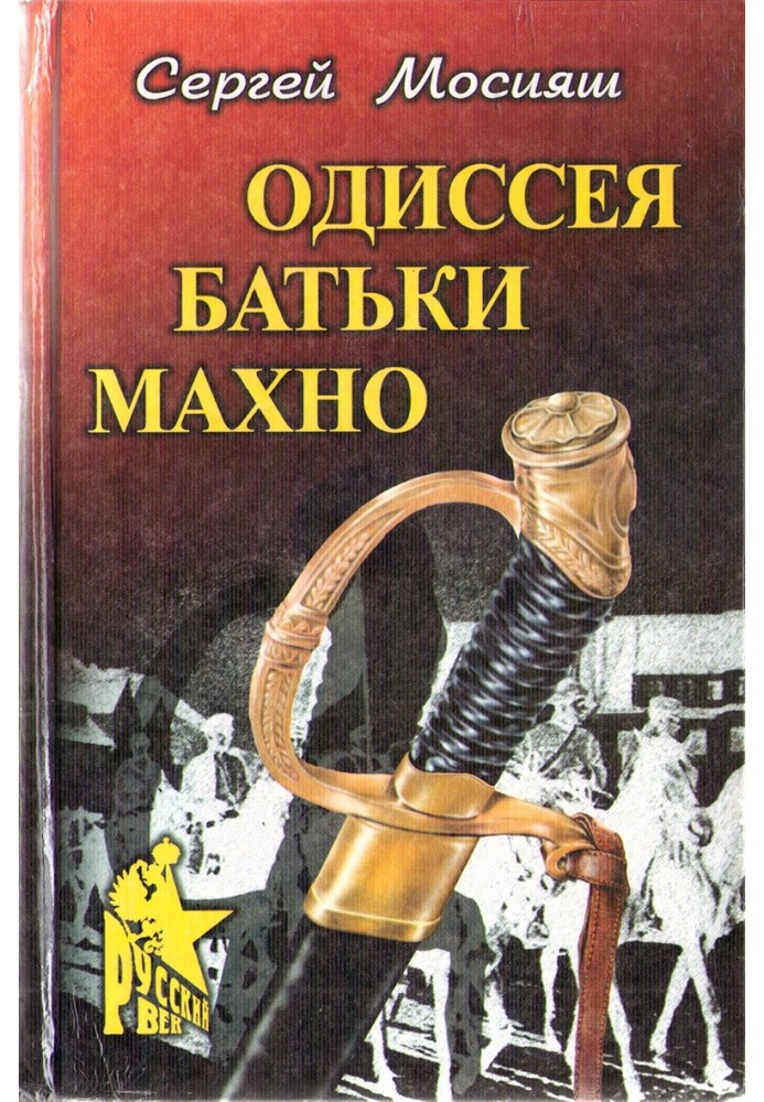 The Odyssey of Father Makhno