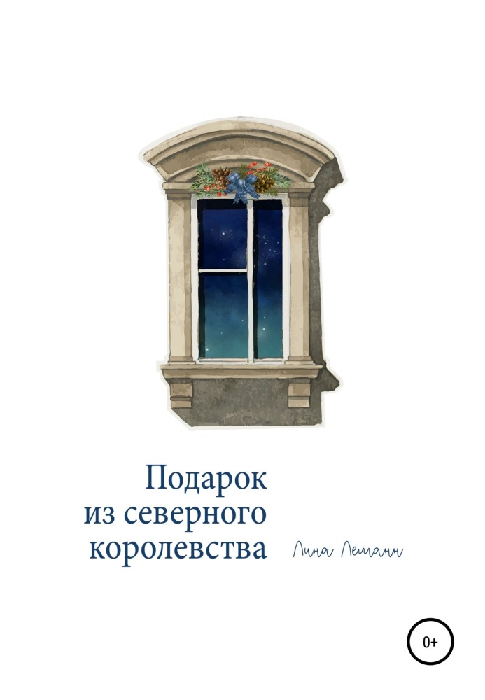 Подарунок із північного королівства