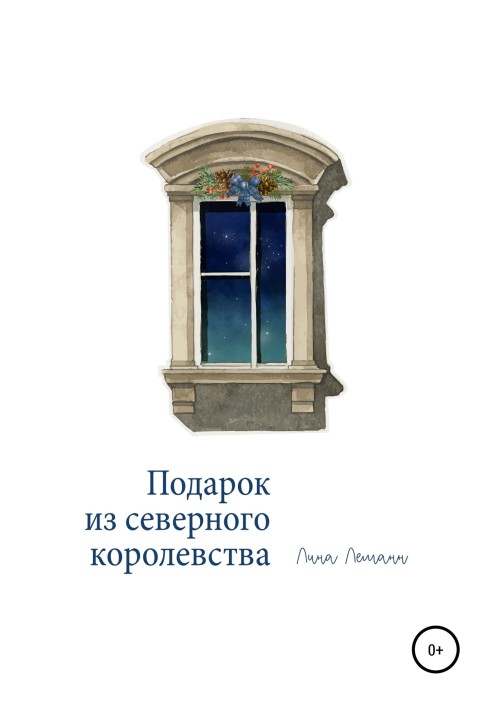 Подарунок із північного королівства