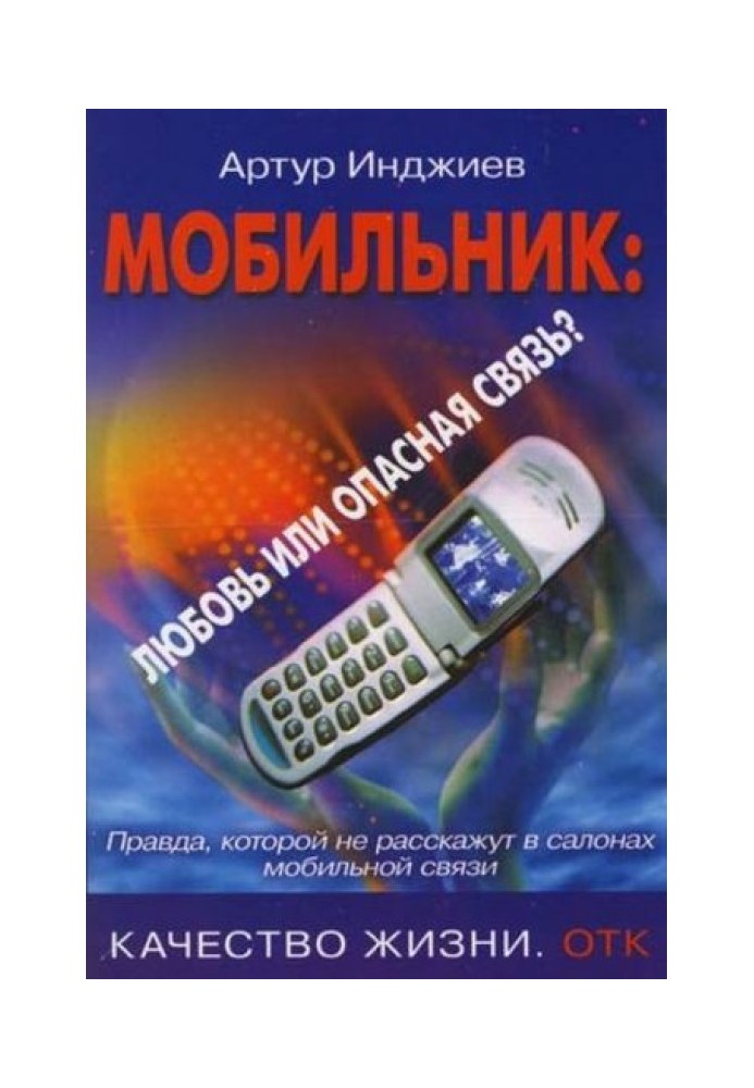 Мобільник: кохання чи небезпечний зв'язок? Щоправда, яку не розкажуть у салонах мобільного зв'язку