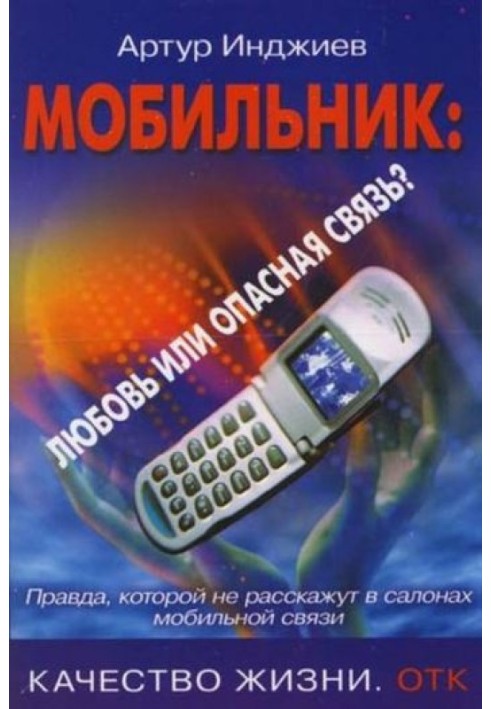 Мобильник: любовь или опасная связь? Правда, которой не расскажут в салонах мобильной связи