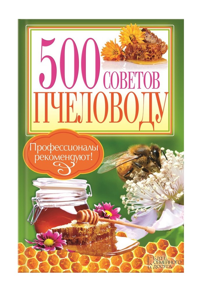 500 советов пчеловоду