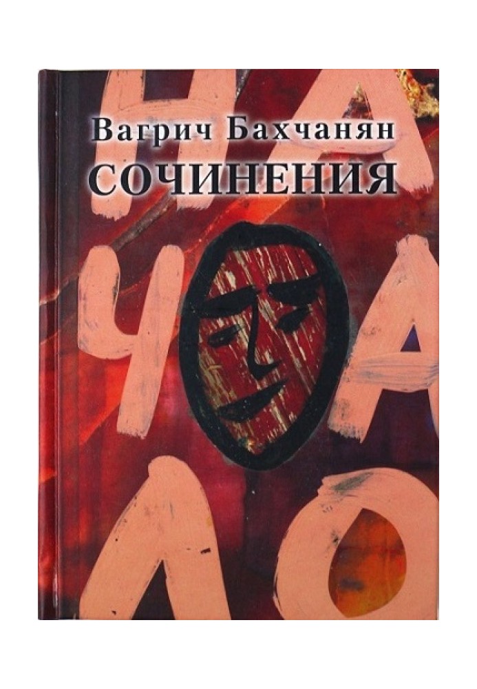 Вагрич Бахчанян. Сочинения