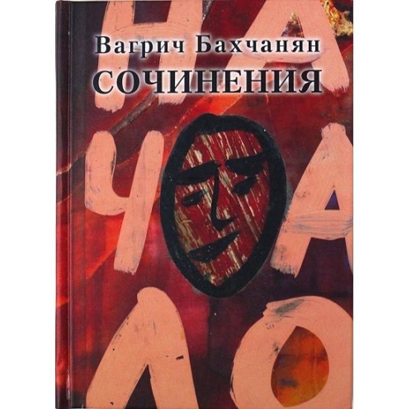 Vagrich Bakhchanyan. Essays