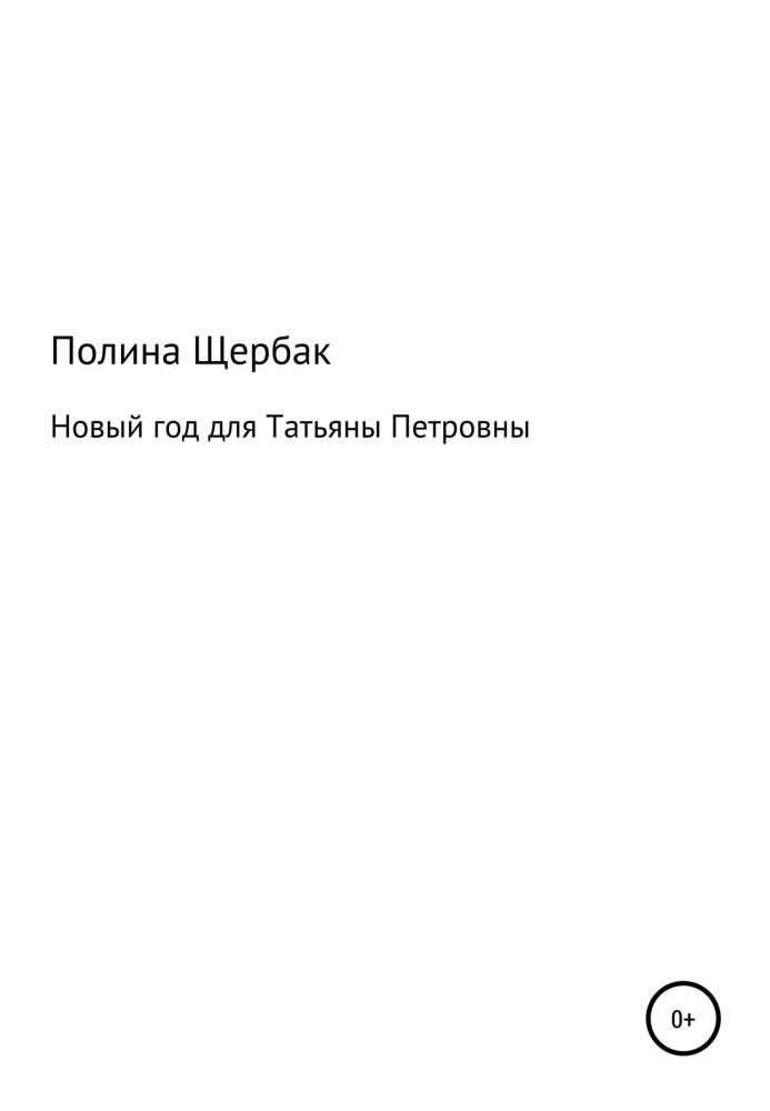 Новий рік для Тетяни Петрівни