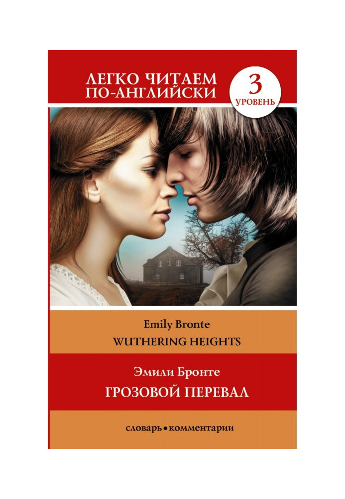 Wuthering Heights / Грозовой перевал. Уровень 3