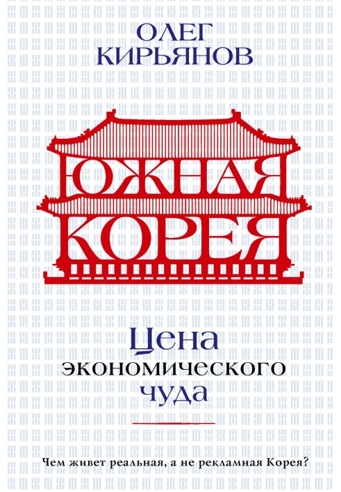 Південна Корея. Ціна економічного дива