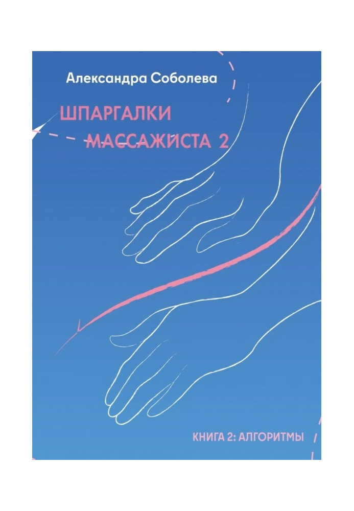 Шпаргалки масажиста – 2