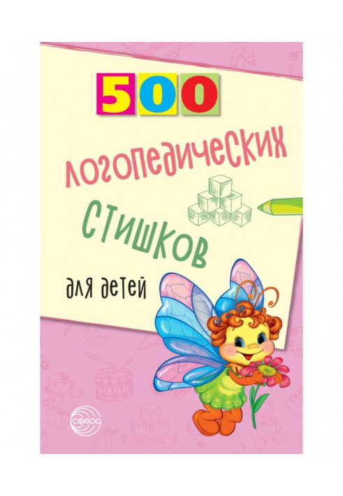 500 логопедичних віршиків для дітей