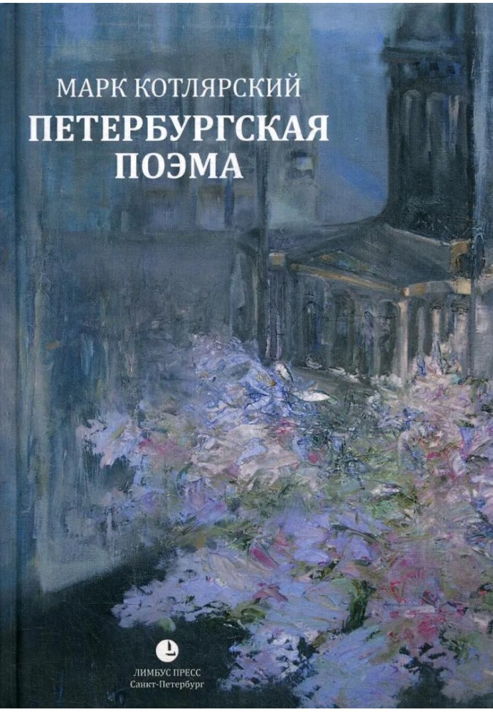 Petersburg poem. Selected Poems