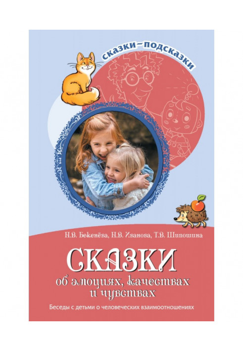 Казки про емоції, якості та почуття. Розмови з дітьми про людські взаємини