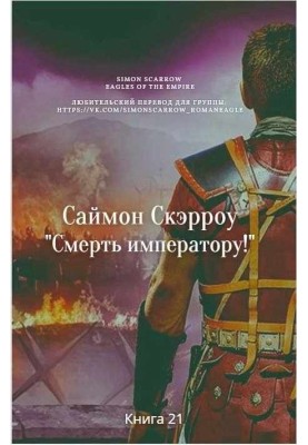 Смерть императору!