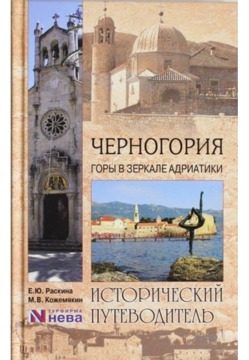 Чорногорія. Гори у дзеркалі Адріатики