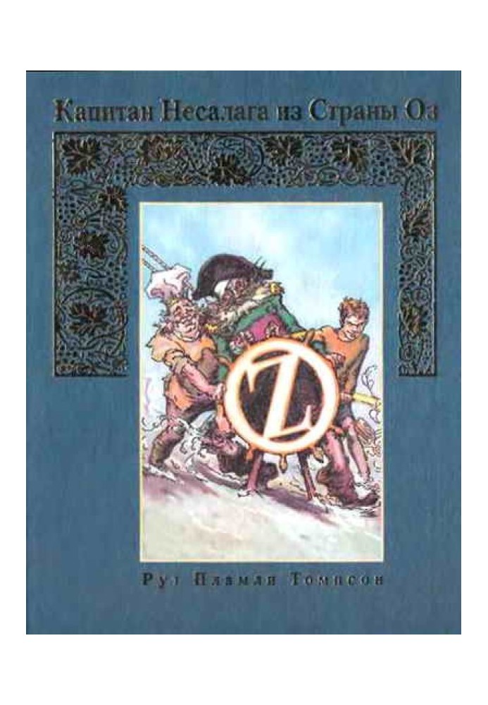 Капітан Несалага з країни Оз