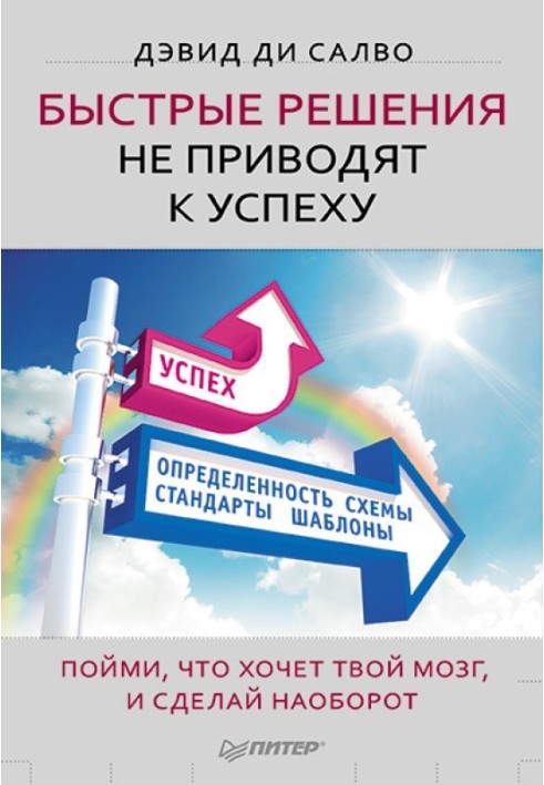 Швидкі рішення не призводять до успіху. Зрозумій, що хоче твій мозок, і зроби навпаки