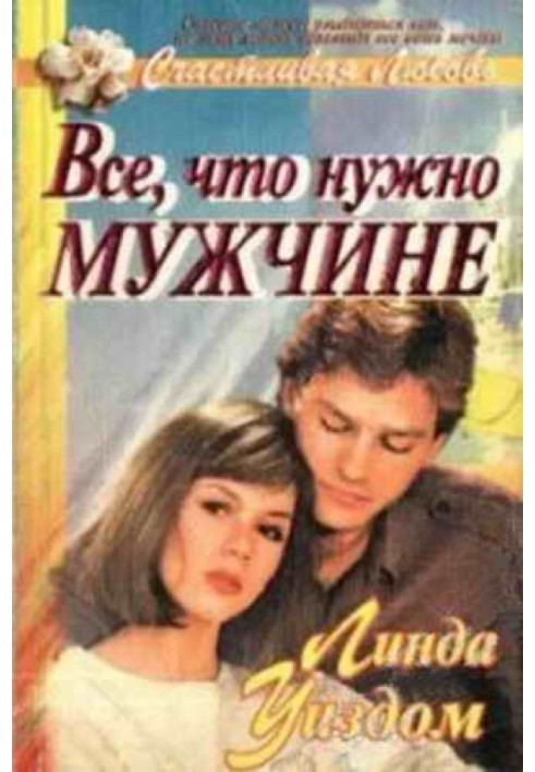 Все, что нужно мужчине