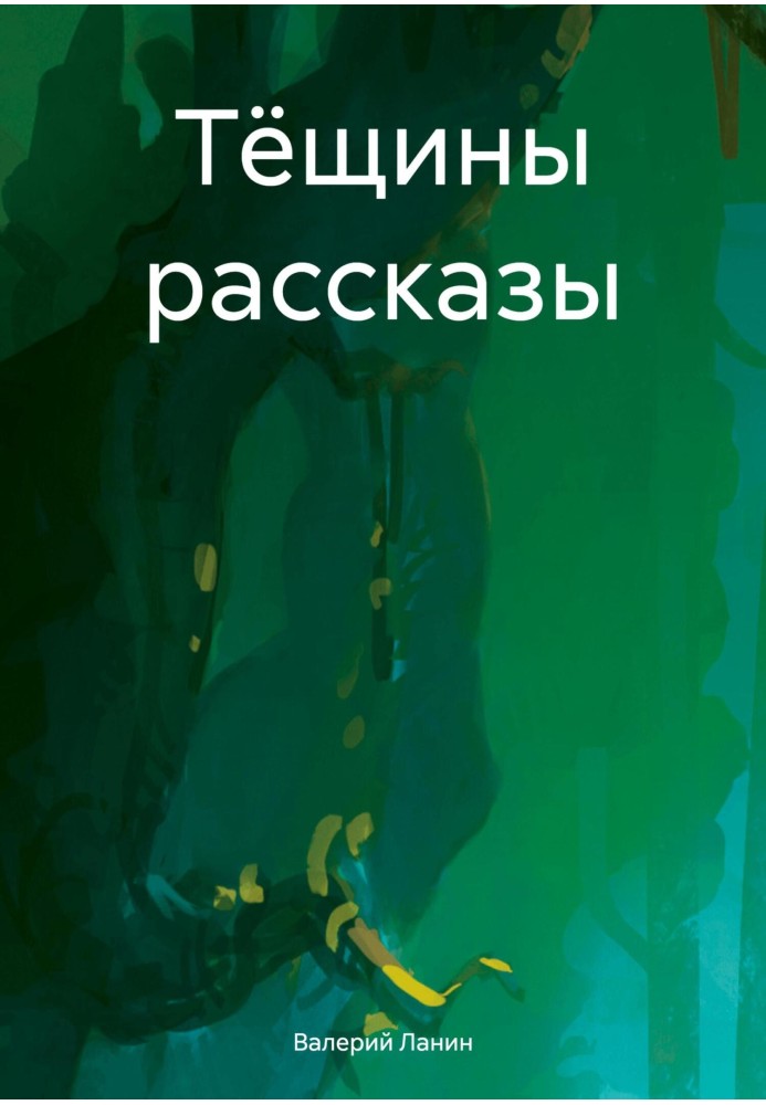 Тёщины рассказы