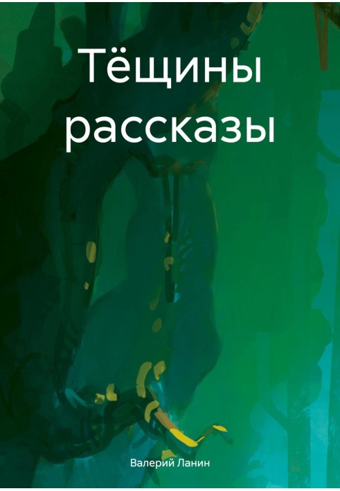 Тёщины рассказы