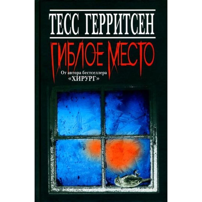 Гиблое место