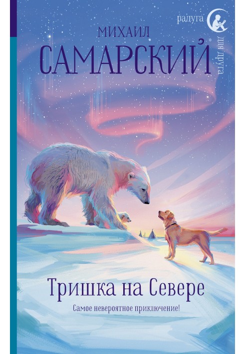 Тришка на Севере