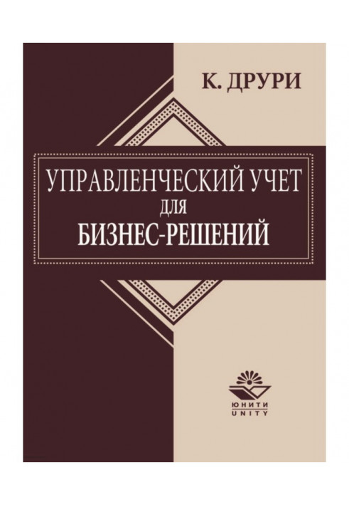 Управленческий учет для бизнес-решений