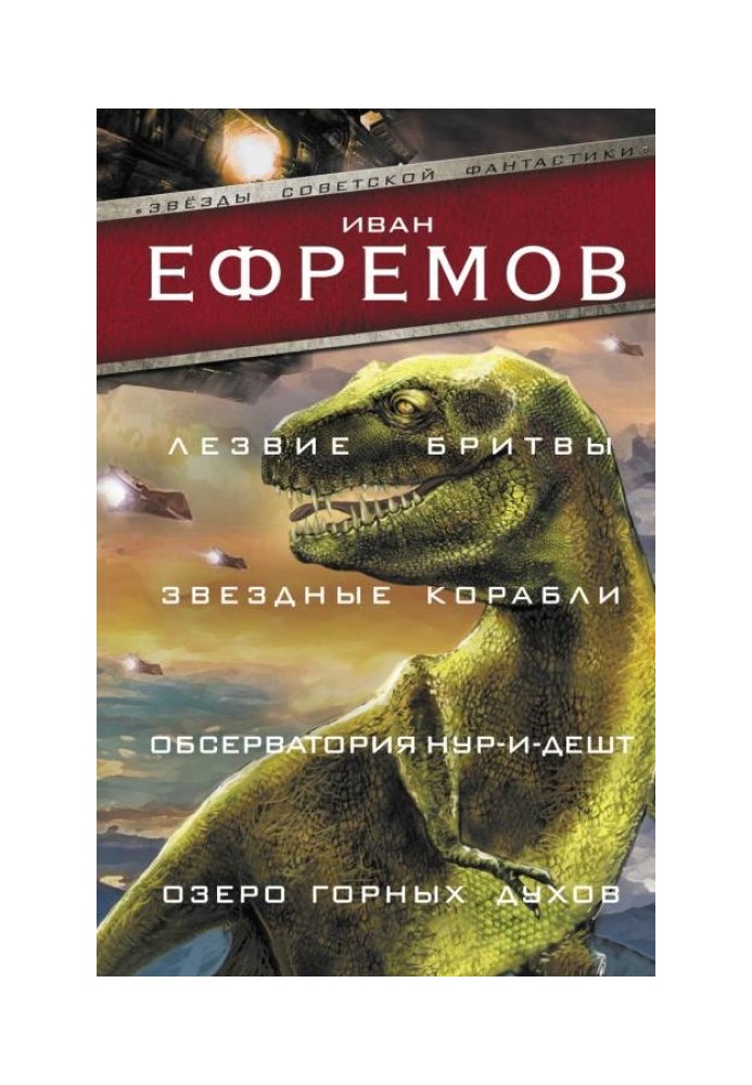 Лезо бритви. Зоряні кораблі. Обсерваторія Нур-і-Дешт. Озеро гірських духів