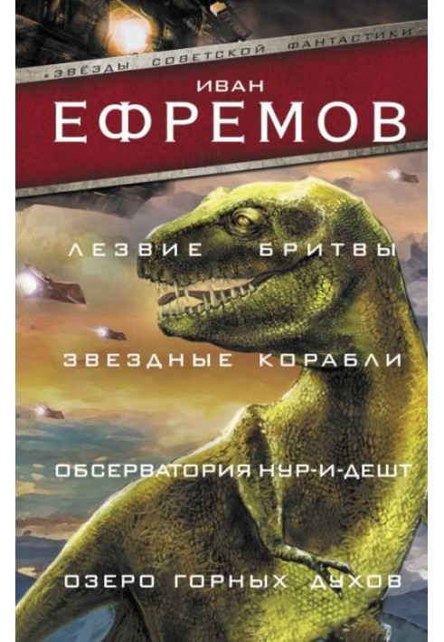 Лезо бритви. Зоряні кораблі. Обсерваторія Нур-і-Дешт. Озеро гірських духів