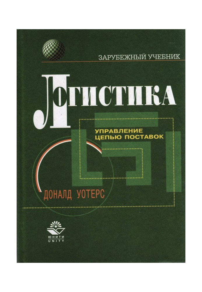 Логістика. Управління ланцюгом поставок