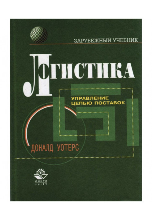 Логістика. Управління ланцюгом поставок