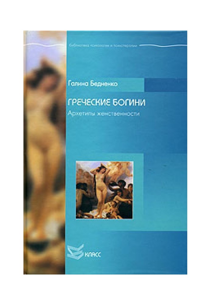 Грецькі богині. Архетипи жіночності