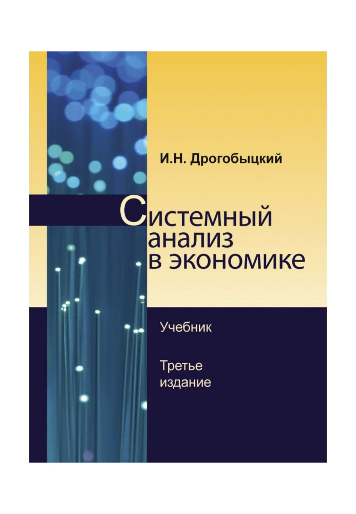 Системний аналіз економіки