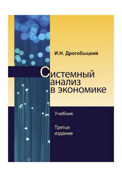 Системний аналіз економіки