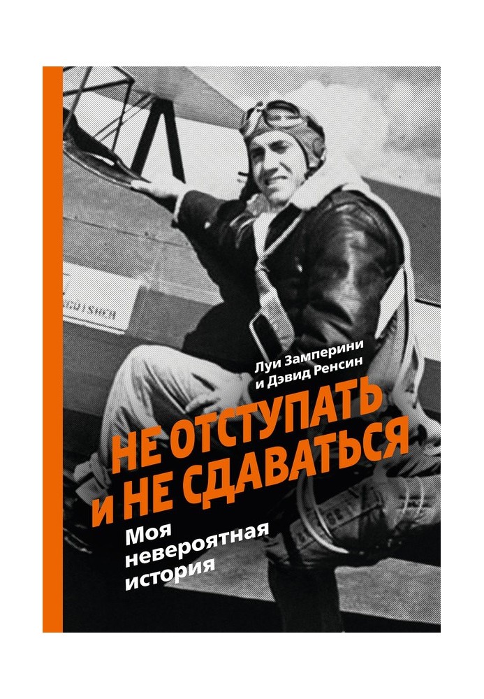 Не відступати і не здаватися. Моя неймовірна історія