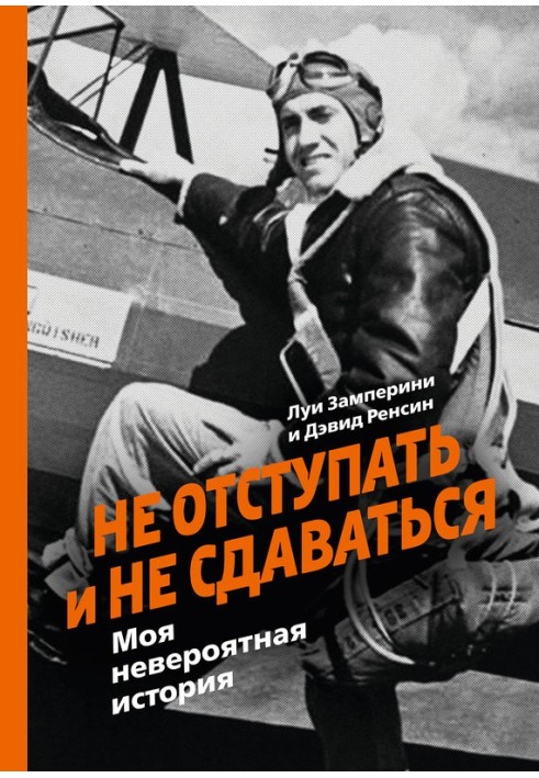 Не відступати і не здаватися. Моя неймовірна історія