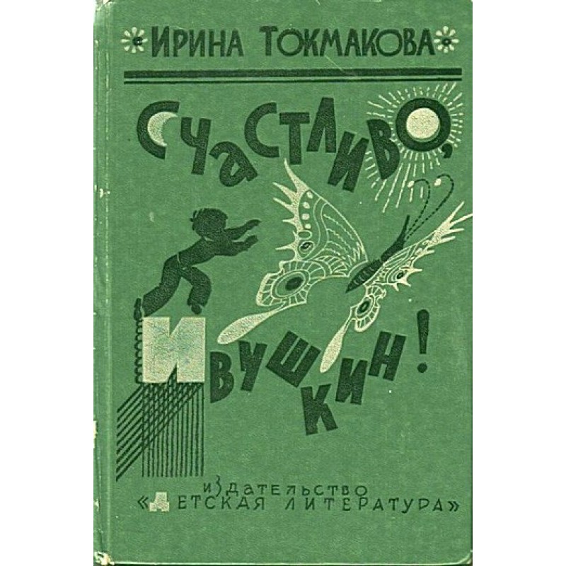 Счастливо, Ивушкин!