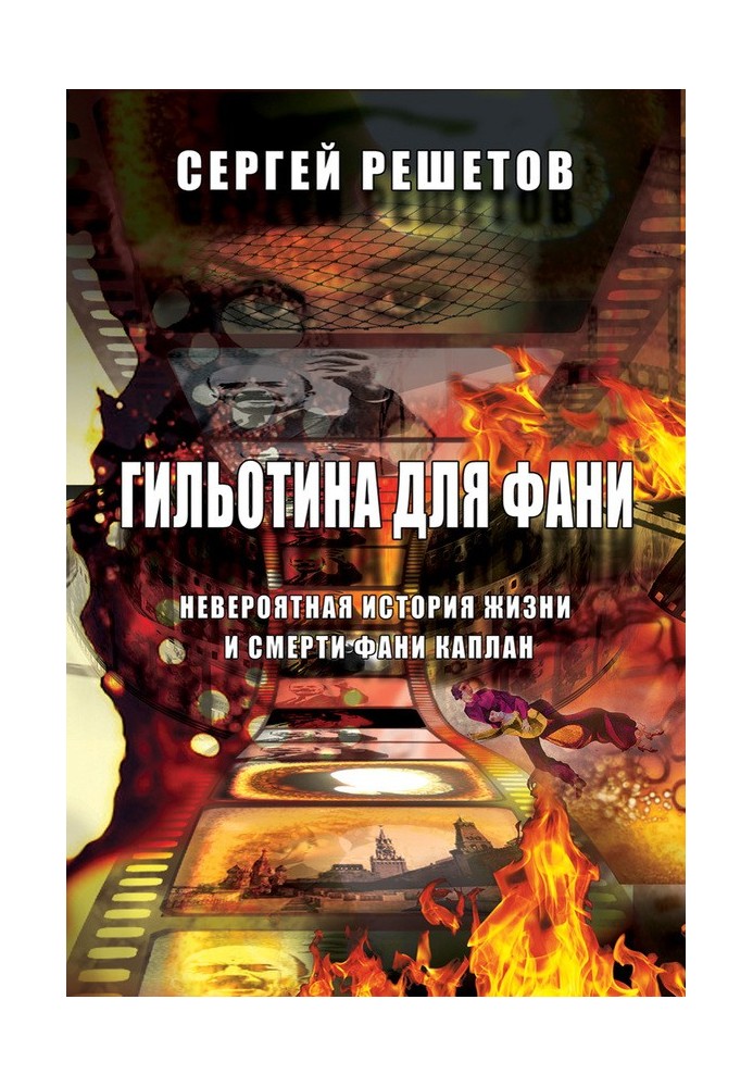 Гільйотина для Фані. Неймовірна історія життя та смерті Фані Каплан