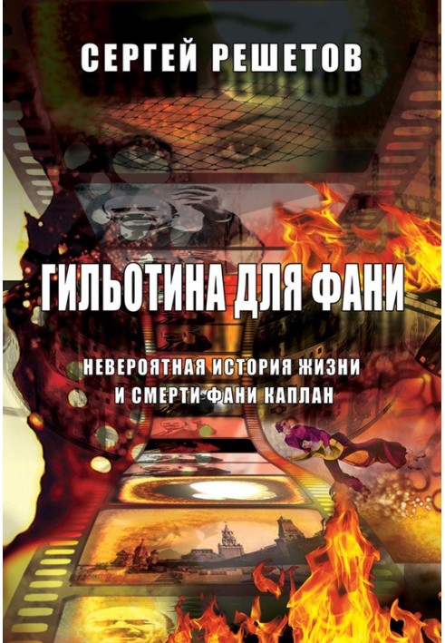 Гильотина для Фани. Невероятная история жизни и смерти Фани Каплан